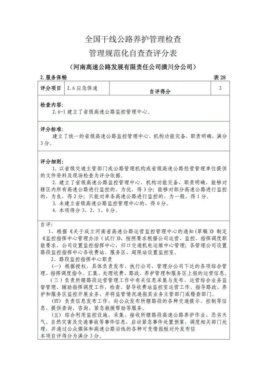 2022年、养护作业区管理及应急保通自评_第3页