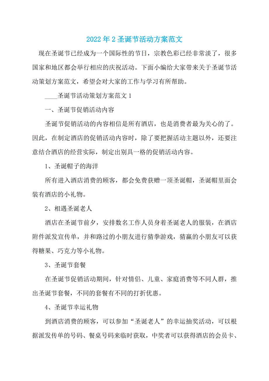 2022年2圣诞节活动方案范文_第1页