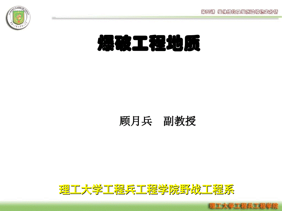 第四讲岩体结构及边坡稳定性教学文稿_第1页