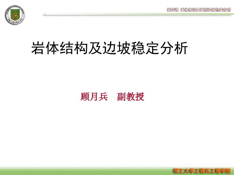 第四讲岩体结构及边坡稳定性教学文稿_第2页