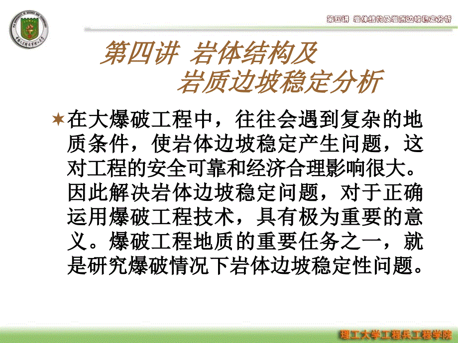 第四讲岩体结构及边坡稳定性教学文稿_第3页