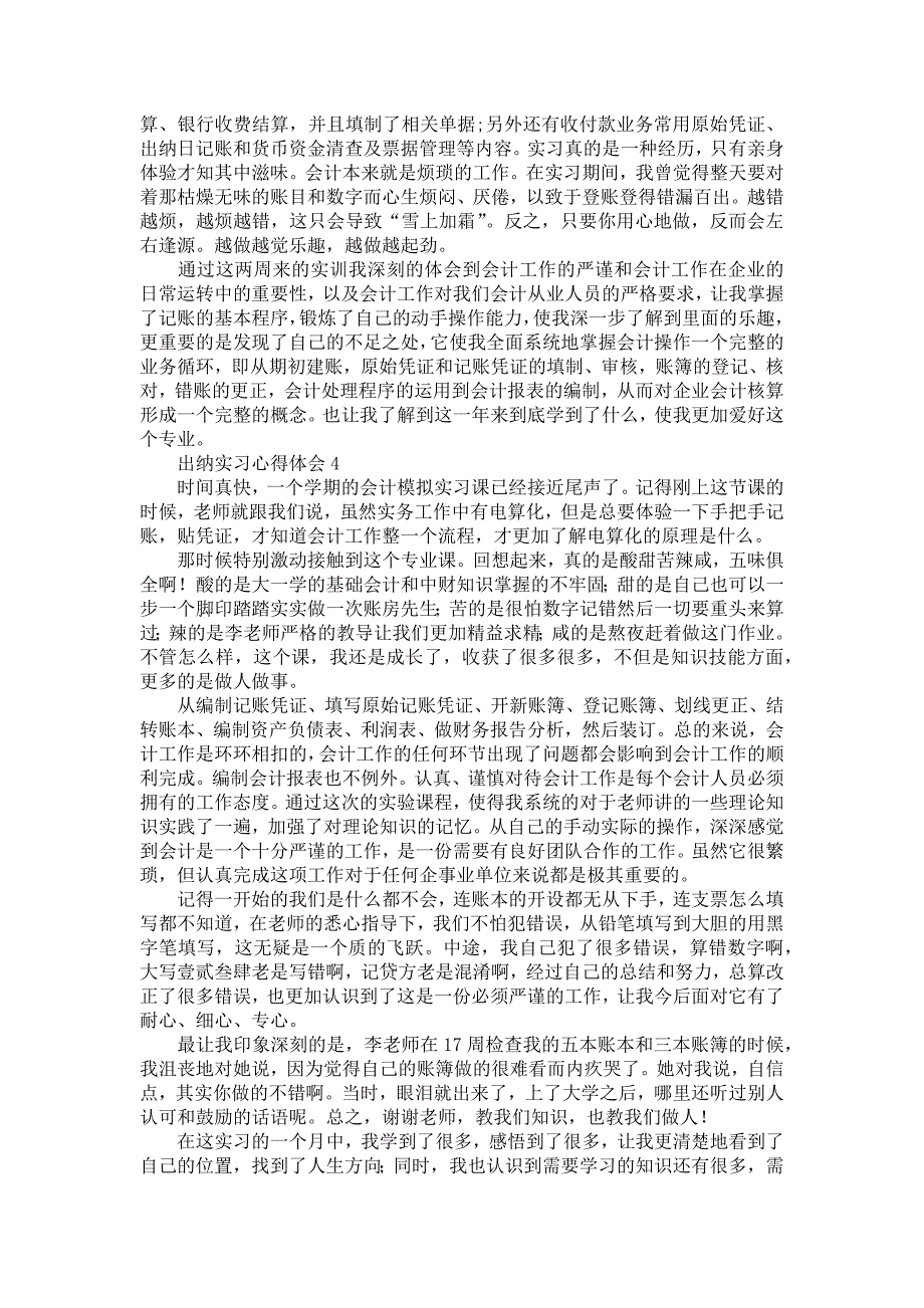 《出纳实习心得体会(合集15篇)》_第4页