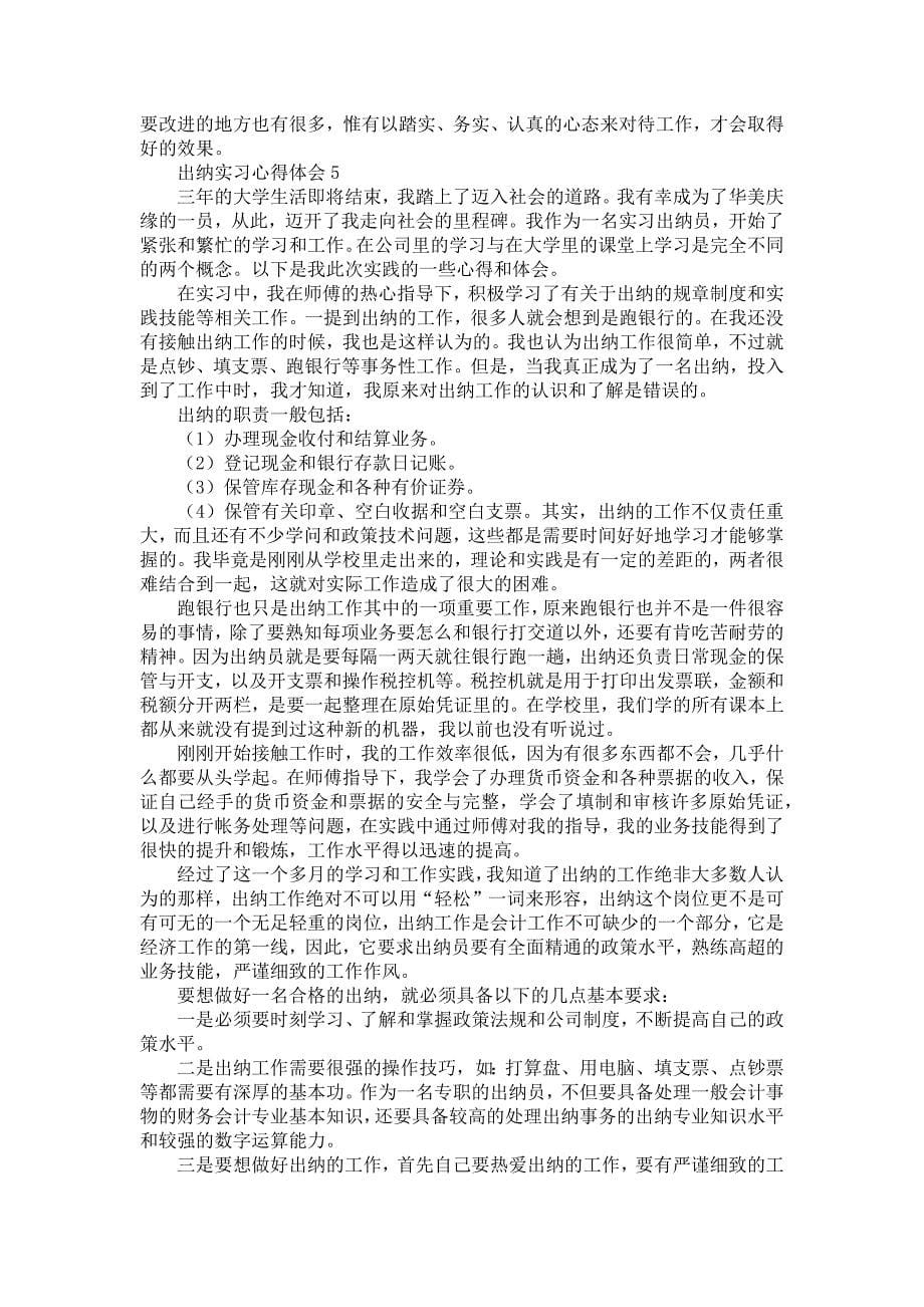 《出纳实习心得体会(合集15篇)》_第5页