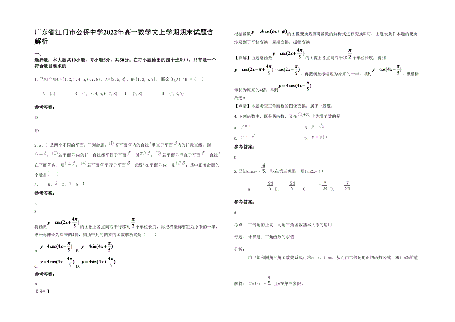 广东省江门市公侨中学2022年高一数学文上学期期末试题含解析_第1页