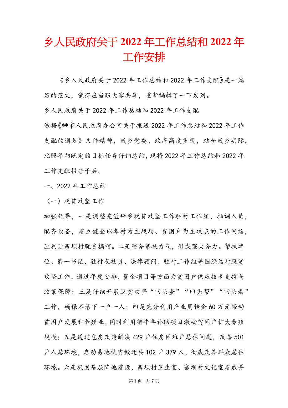 乡人民政府关于2022年工作总结和2022年工作安排_第1页