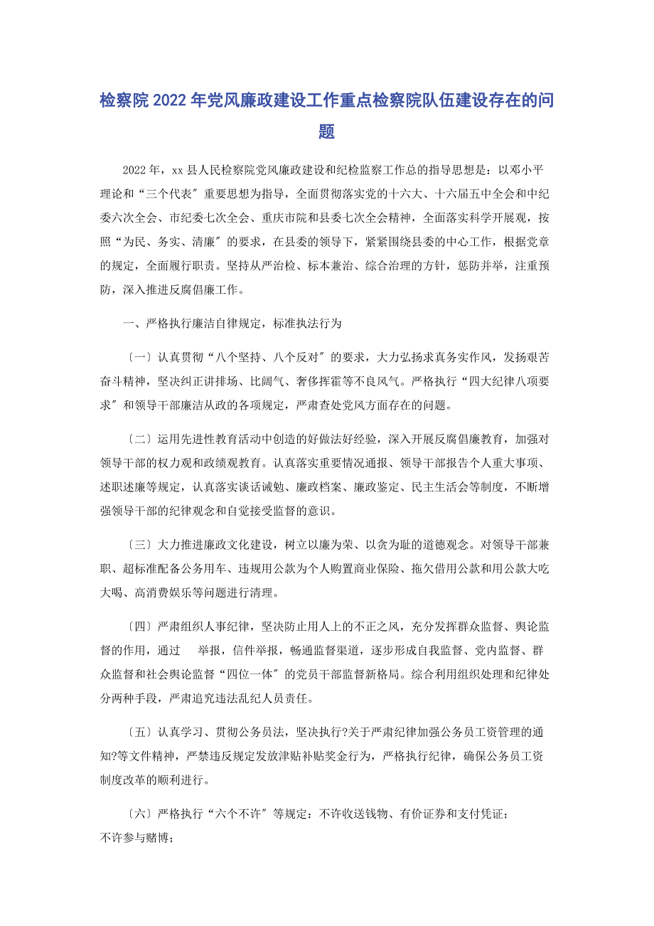 2022年检察院党风廉政建设工作重点检察院队伍建设存在的问题新编_第1页