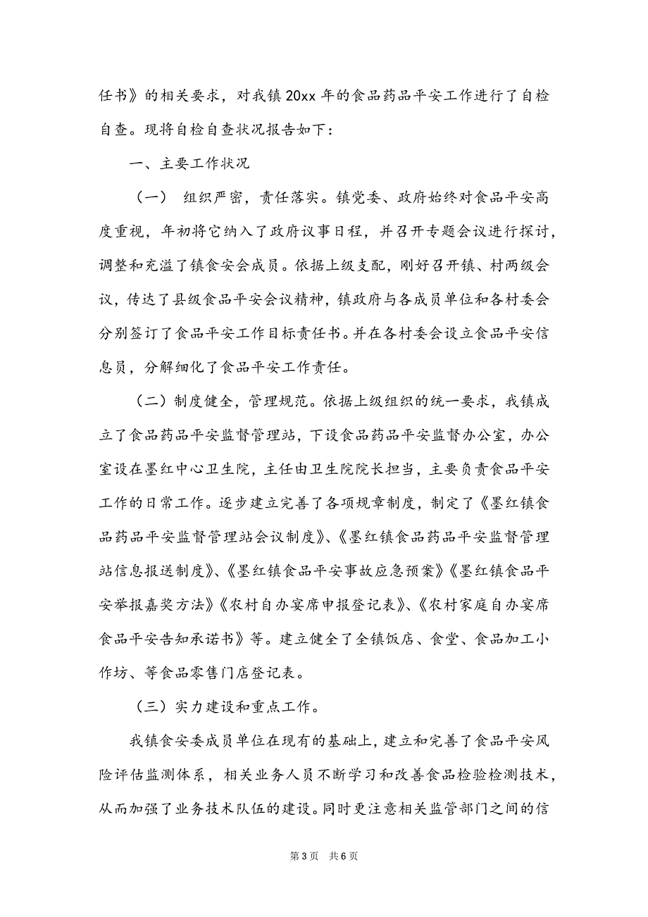 2022食品安全自检自查报告范文_第3页