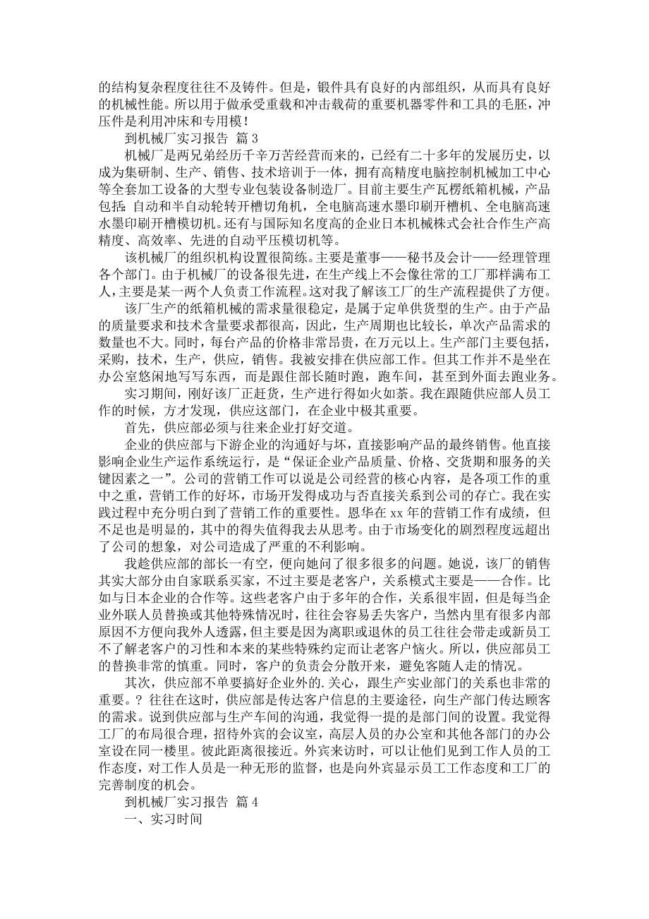 《到机械厂实习报告汇总六篇》_第5页