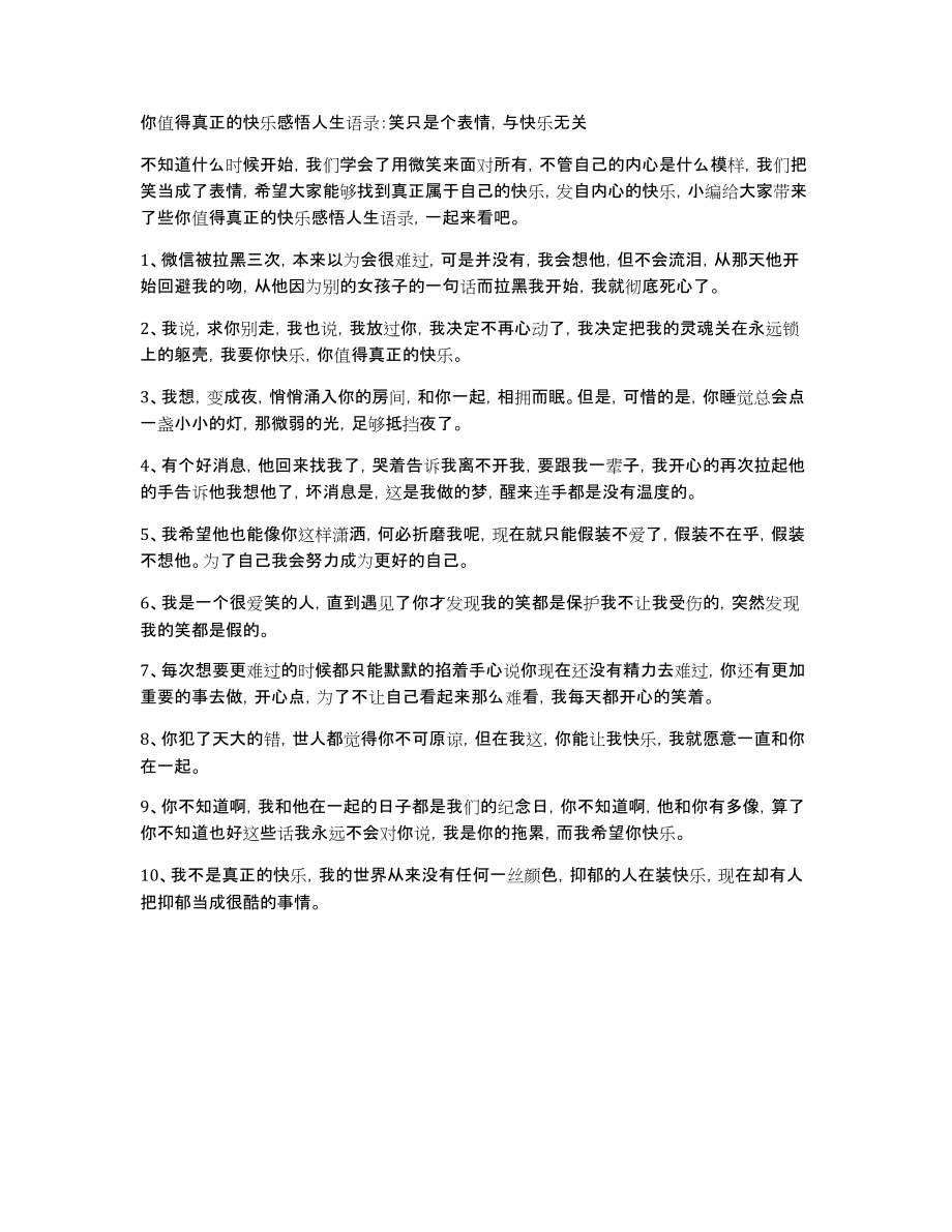 你值得真正的快乐感悟人生语录：笑只是个表情与快乐无关_第1页