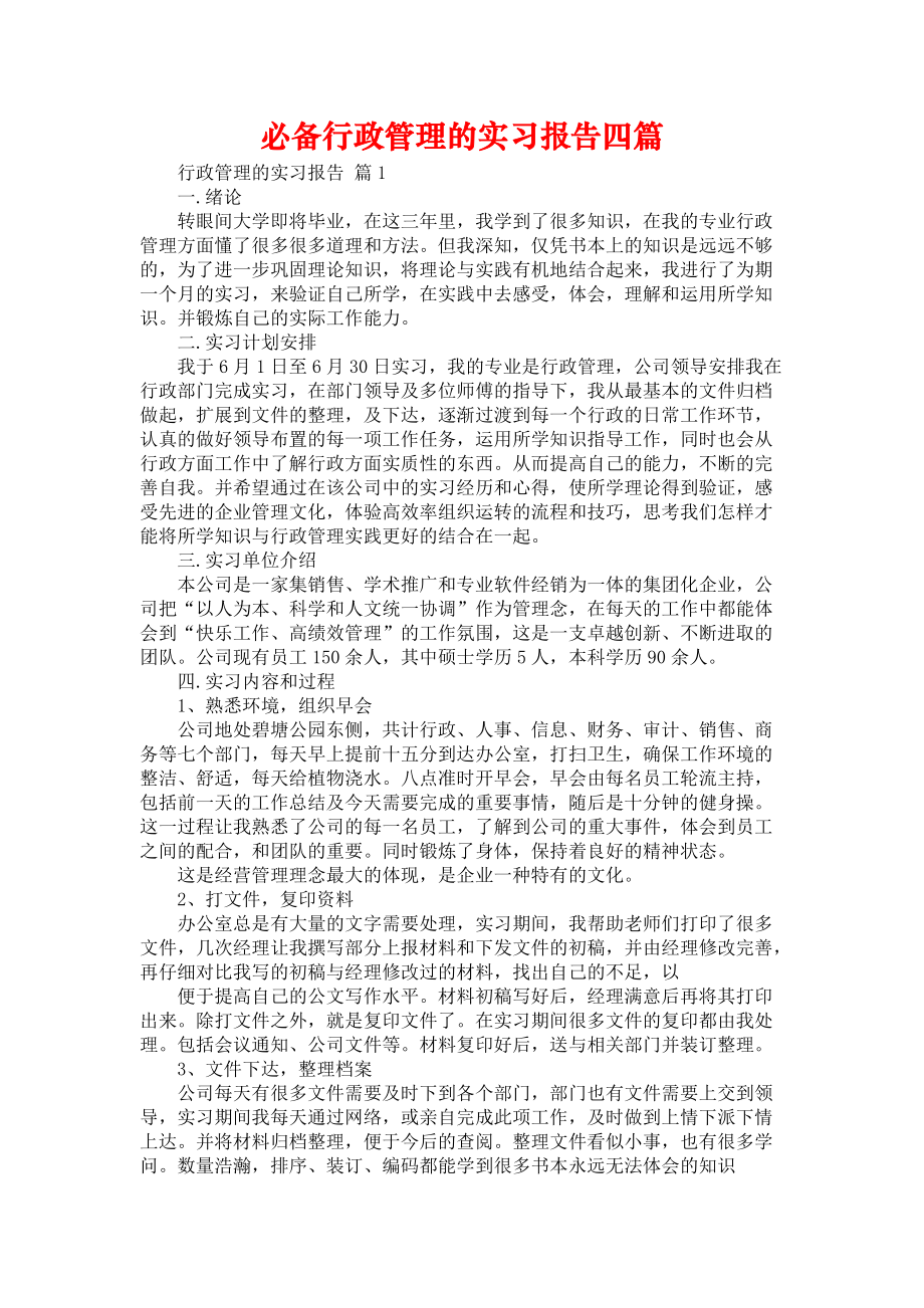 《必备行政管理的实习报告四篇》_第1页