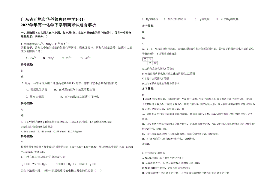 广东省汕尾市华侨管理区中学2021-2022学年高一化学下学期期末试题含解析_第1页