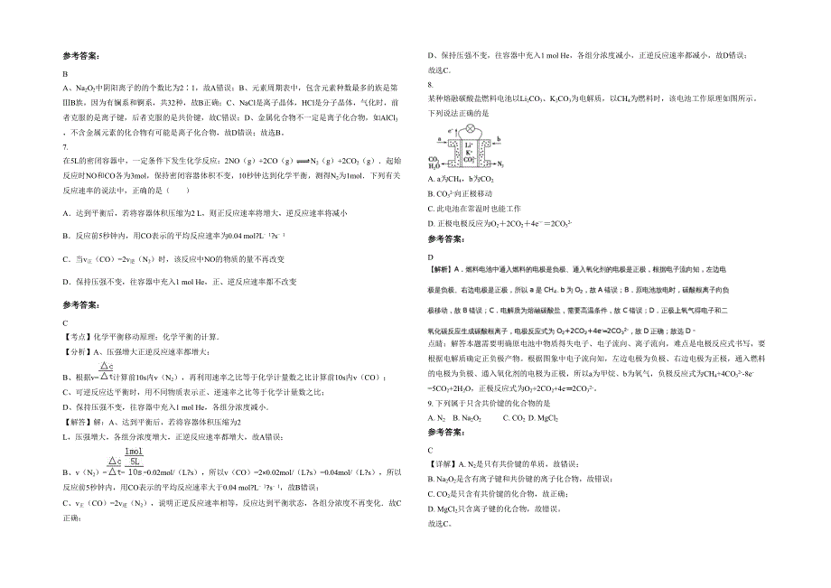 广东省汕尾市华侨管理区中学2021-2022学年高一化学下学期期末试题含解析_第2页