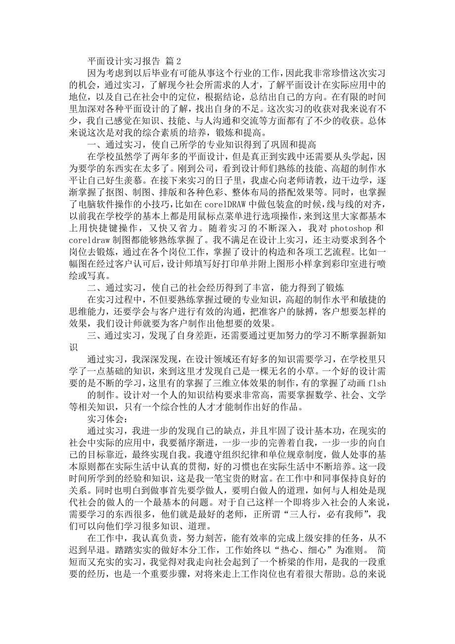 《平面设计实习报告模板合集九篇》_第5页