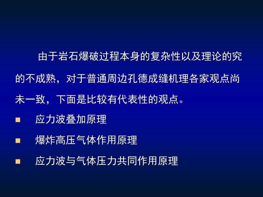 预裂爆破技术幻灯片课件_第5页