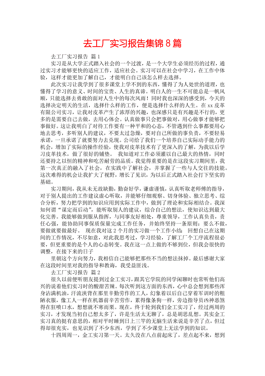 《去工厂实习报告集锦8篇》_第1页