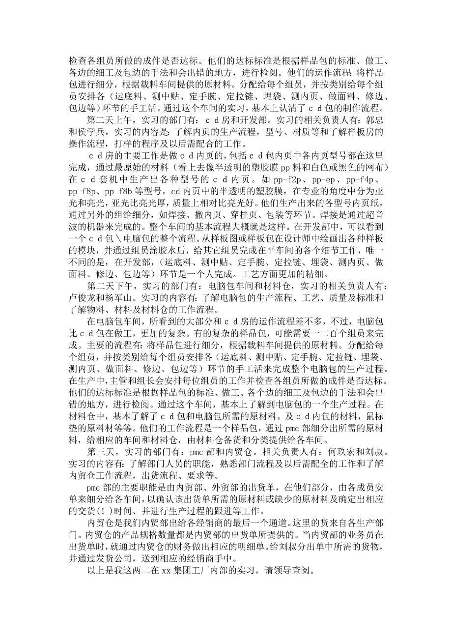 《去工厂实习报告集锦8篇》_第5页