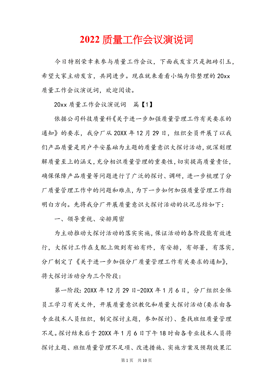 2022质量工作会议演说词_第1页