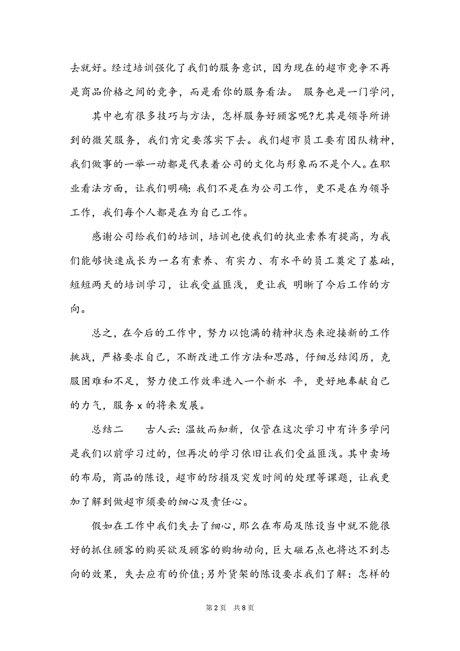 2022超市培训职工学习总结5篇_第2页