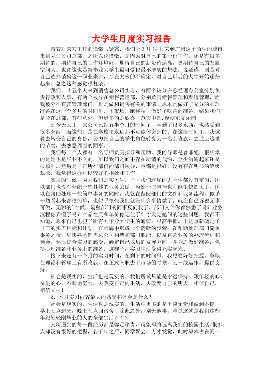 《大学生月度实习报告》_第1页