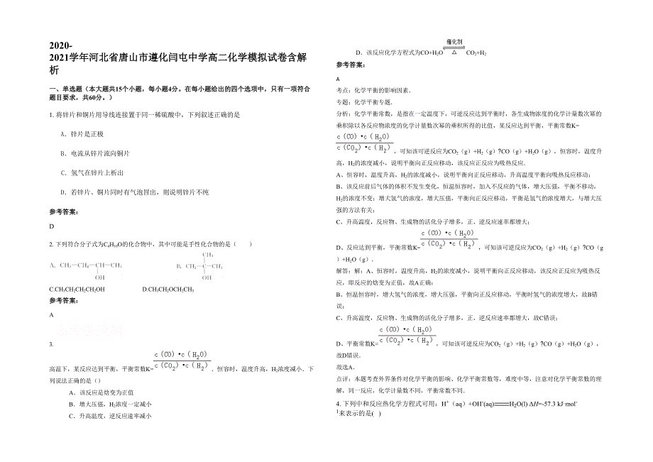 2020-2021学年河北省唐山市遵化闫屯中学高二化学模拟试卷含解析_第1页