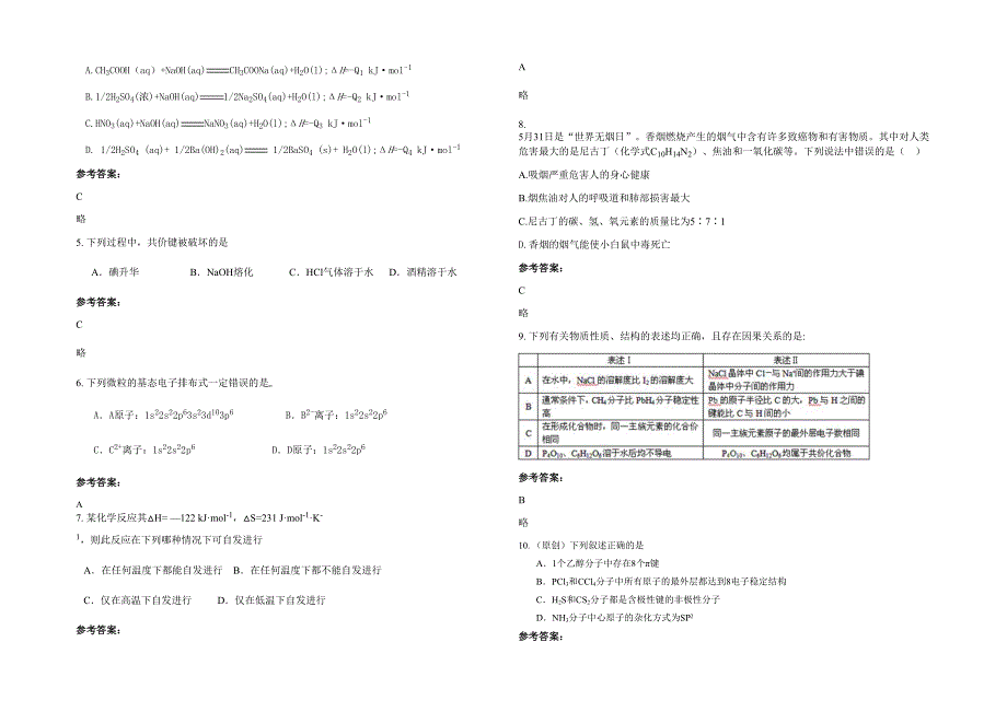 2020-2021学年河北省唐山市遵化闫屯中学高二化学模拟试卷含解析_第2页