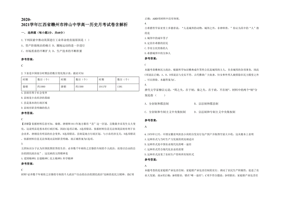 2020-2021学年江西省赣州市梓山中学高一历史月考试卷含解析_第1页