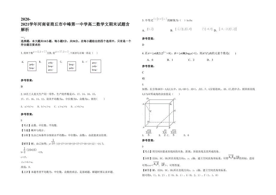 2020-2021学年河南省商丘市中峰第一中学高二数学文期末试题含解析_第1页