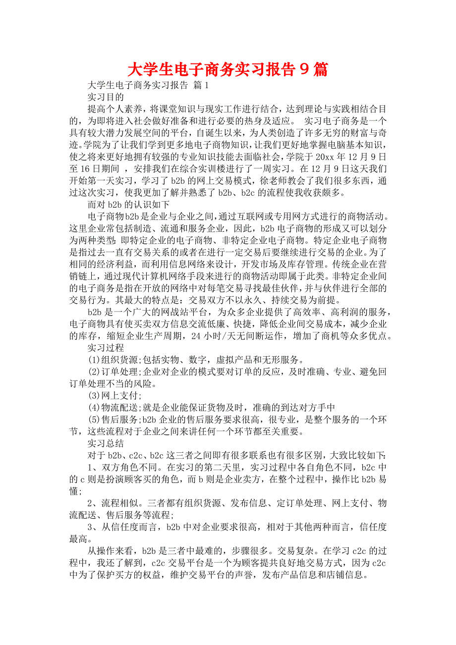 《大学生电子商务实习报告9篇》_第1页