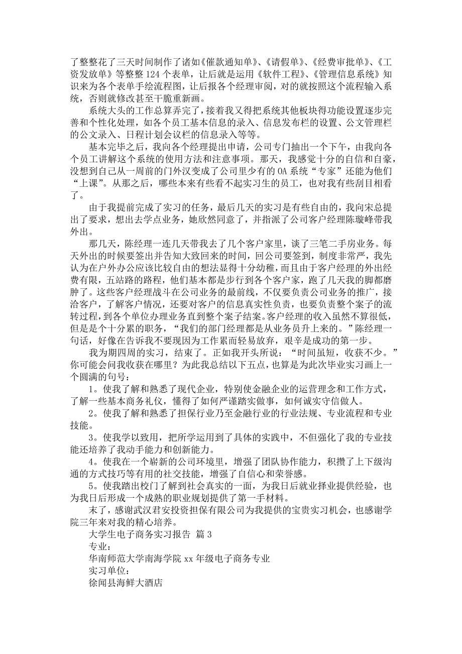 《大学生电子商务实习报告9篇》_第5页