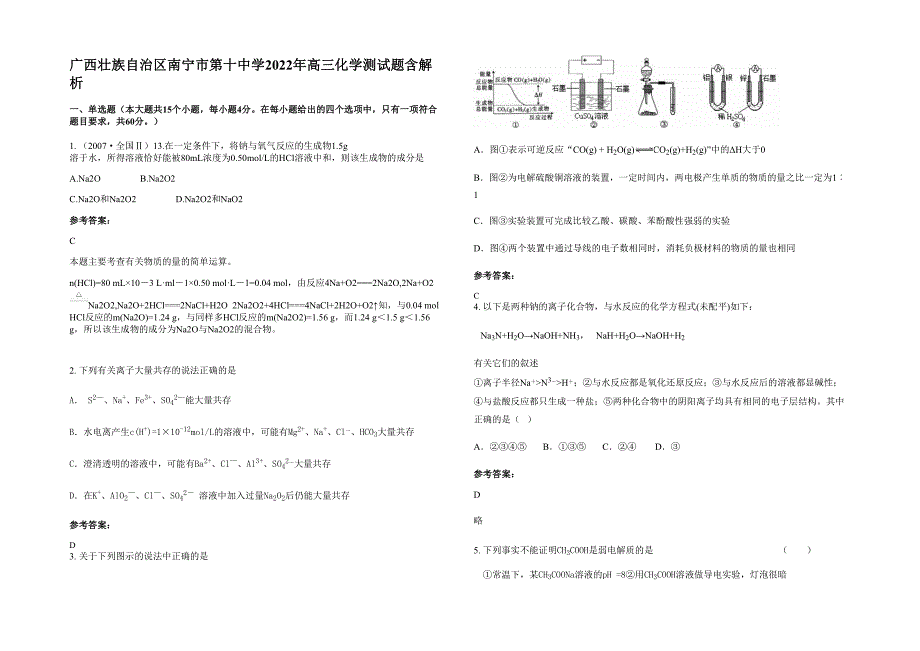 广西壮族自治区南宁市第十中学2022年高三化学测试题含解析_第1页