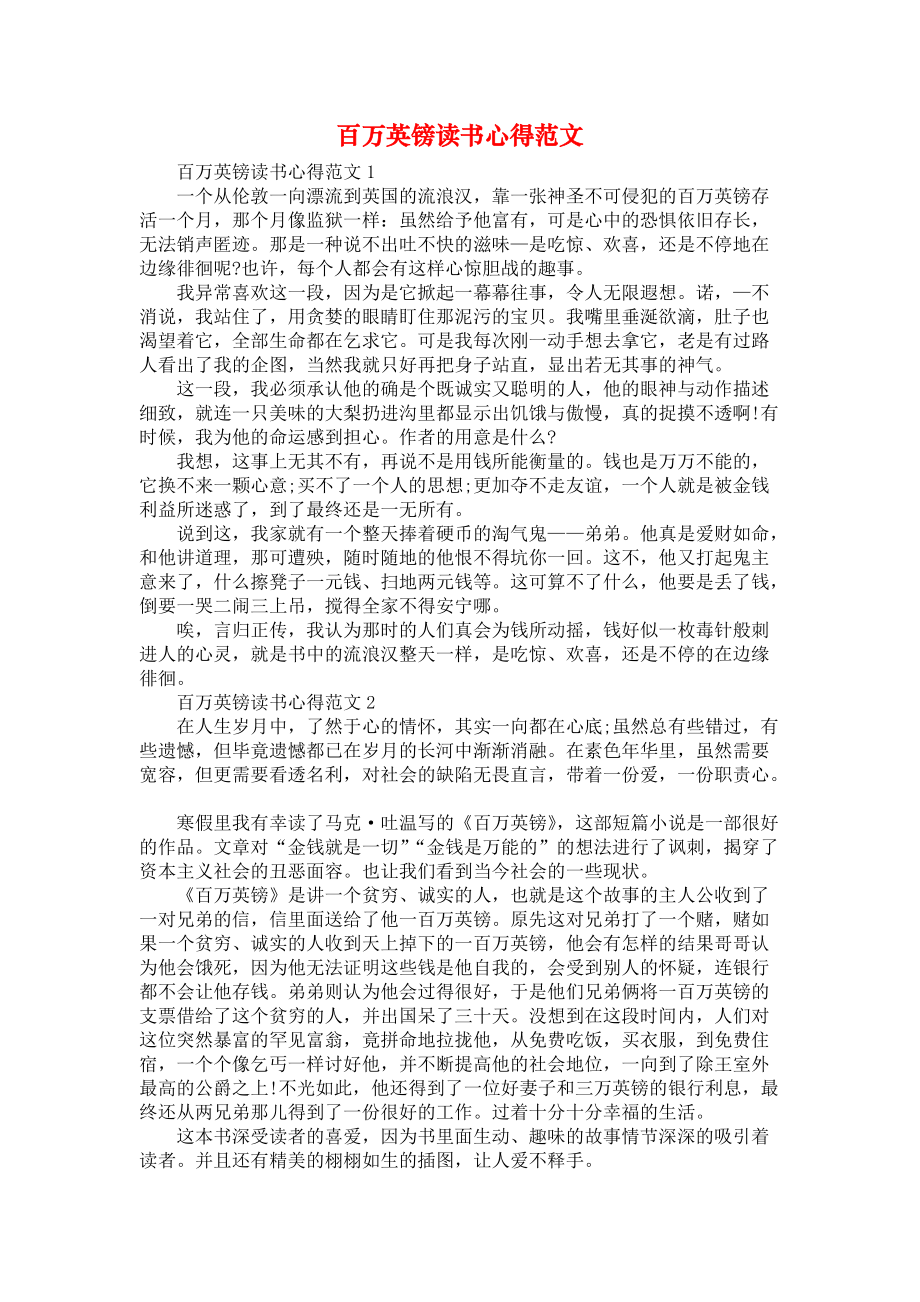 《百万英镑读书心得范文》_第1页