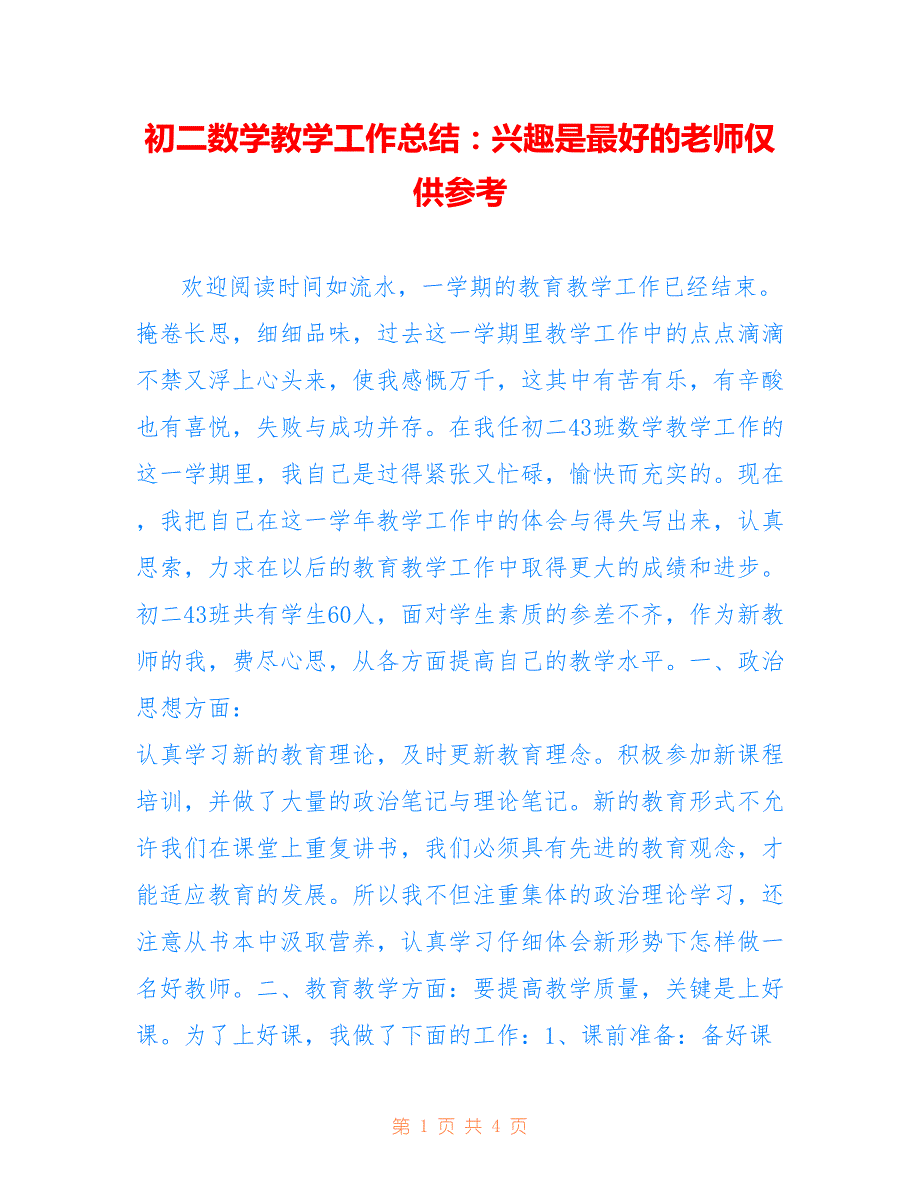 初二数学教学工作总结：兴趣是最好的老师仅供参考_第1页