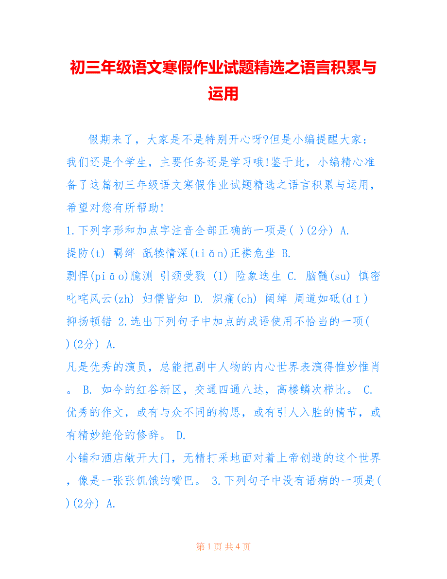 初三年级语文寒假作业试题精选之语言积累与运用_第1页