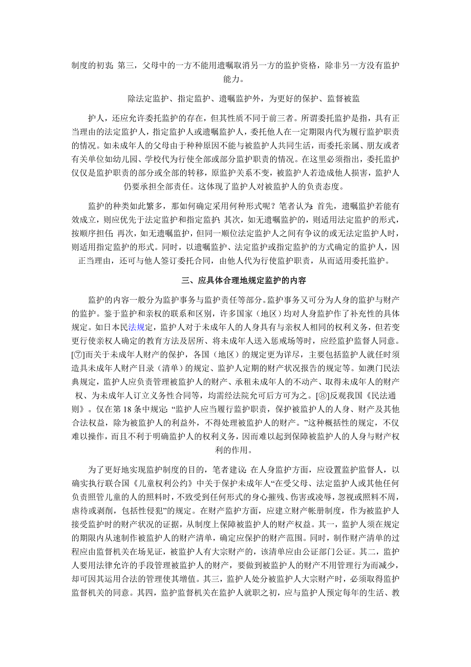 2022年【民商法论文】谈如何完善我国监护制度_第3页