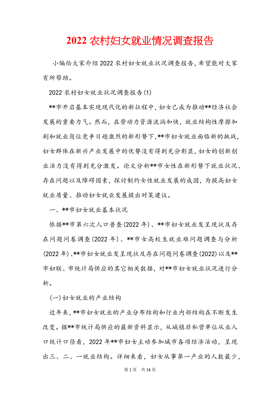 2022农村妇女就业情况调查报告_第1页