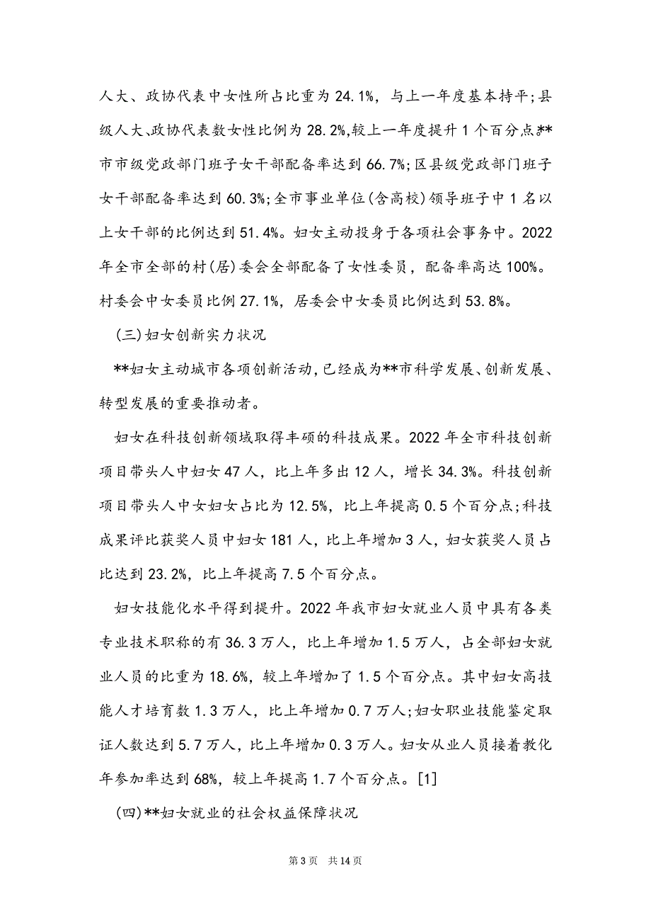 2022农村妇女就业情况调查报告_第3页