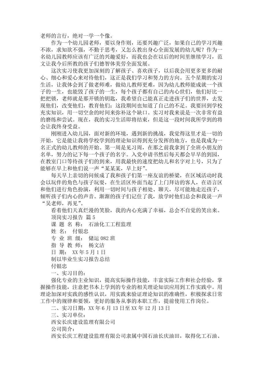 《有关顶岗实习报告范文汇总6篇》_第5页