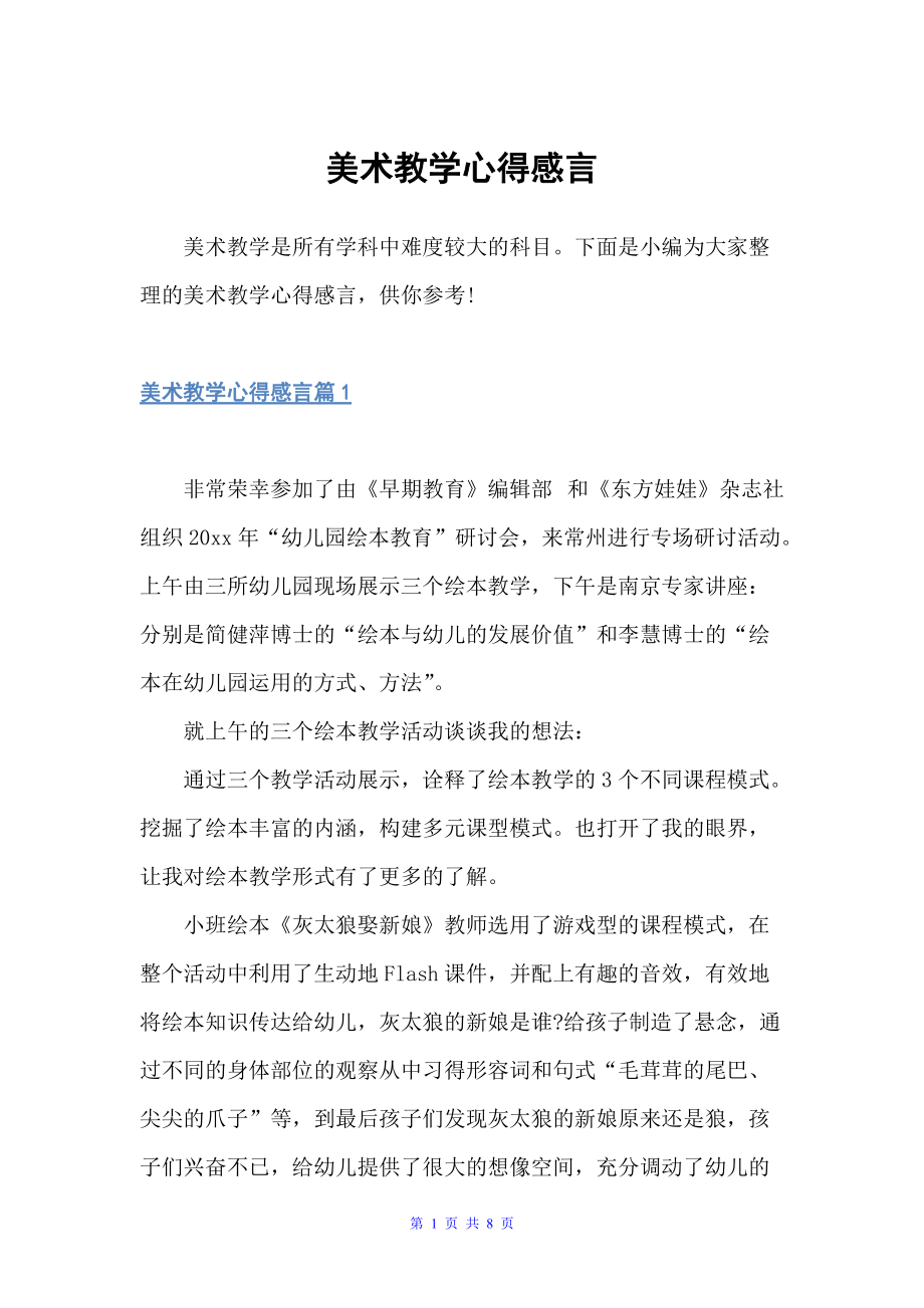 美术教学心得感言（教师心得体会）_第1页