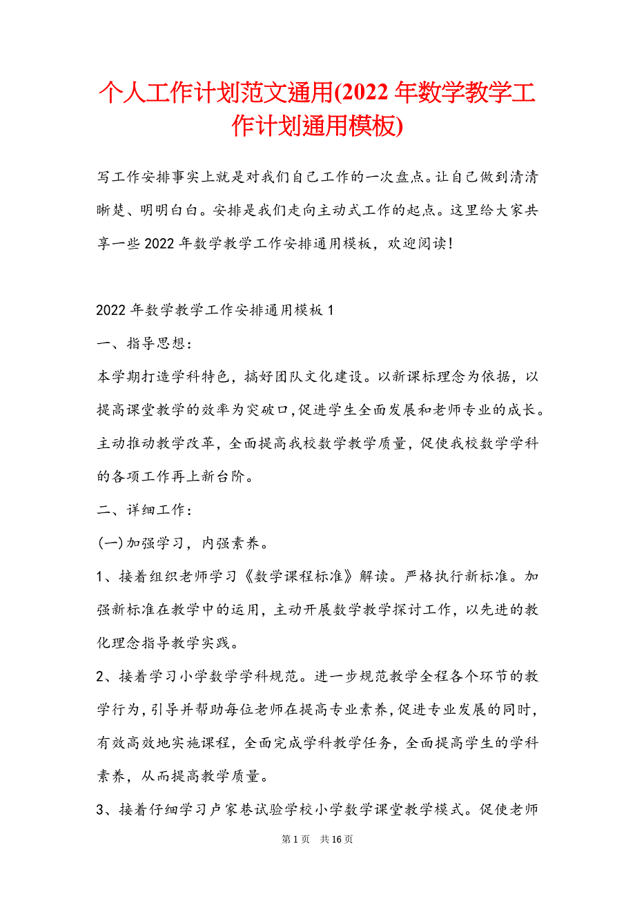 个人工作计划范文通用(2022年数学教学工作计划通用模板)_第1页