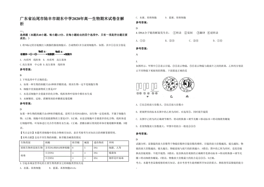 广东省汕尾市陆丰市湖东中学2020年高一生物期末试卷含解析_第1页