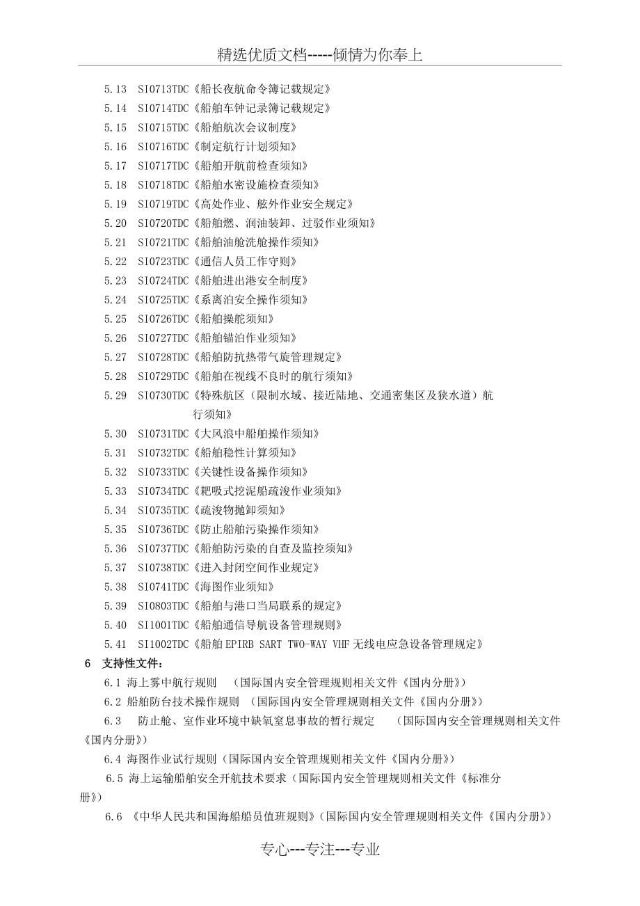 船上操作方案和须知的制定程序(共6页)_第5页