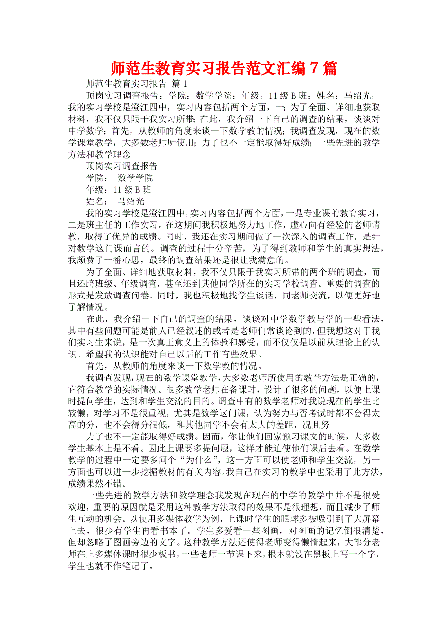 《师范生教育实习报告范文汇编7篇》_第1页