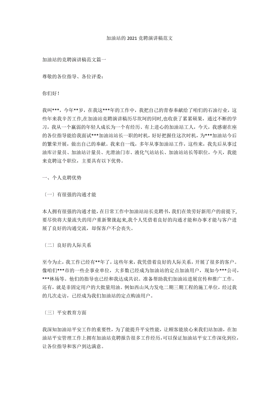 加油站的2020竞聘演讲稿范文_第1页