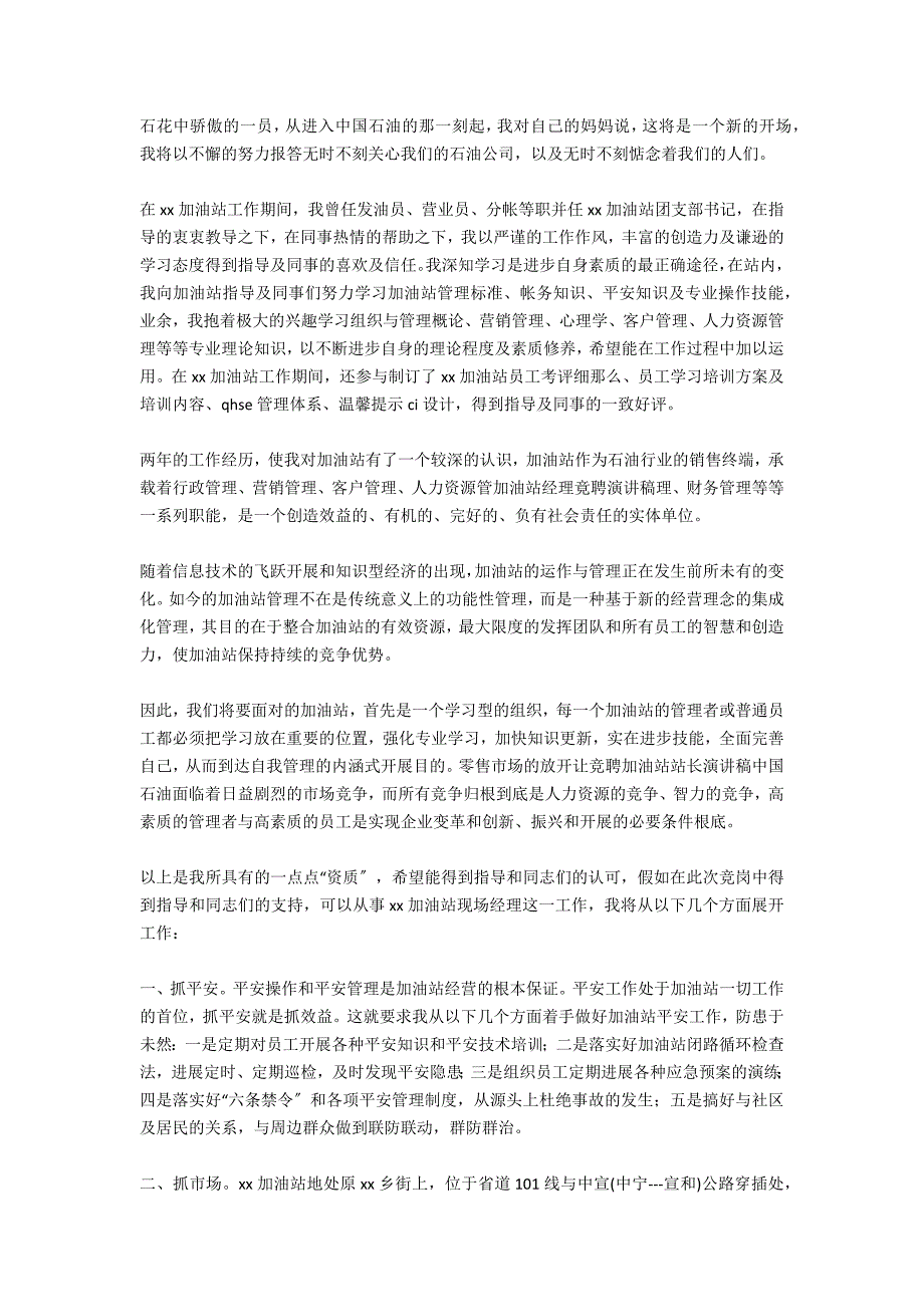 加油站的2020竞聘演讲稿范文_第4页