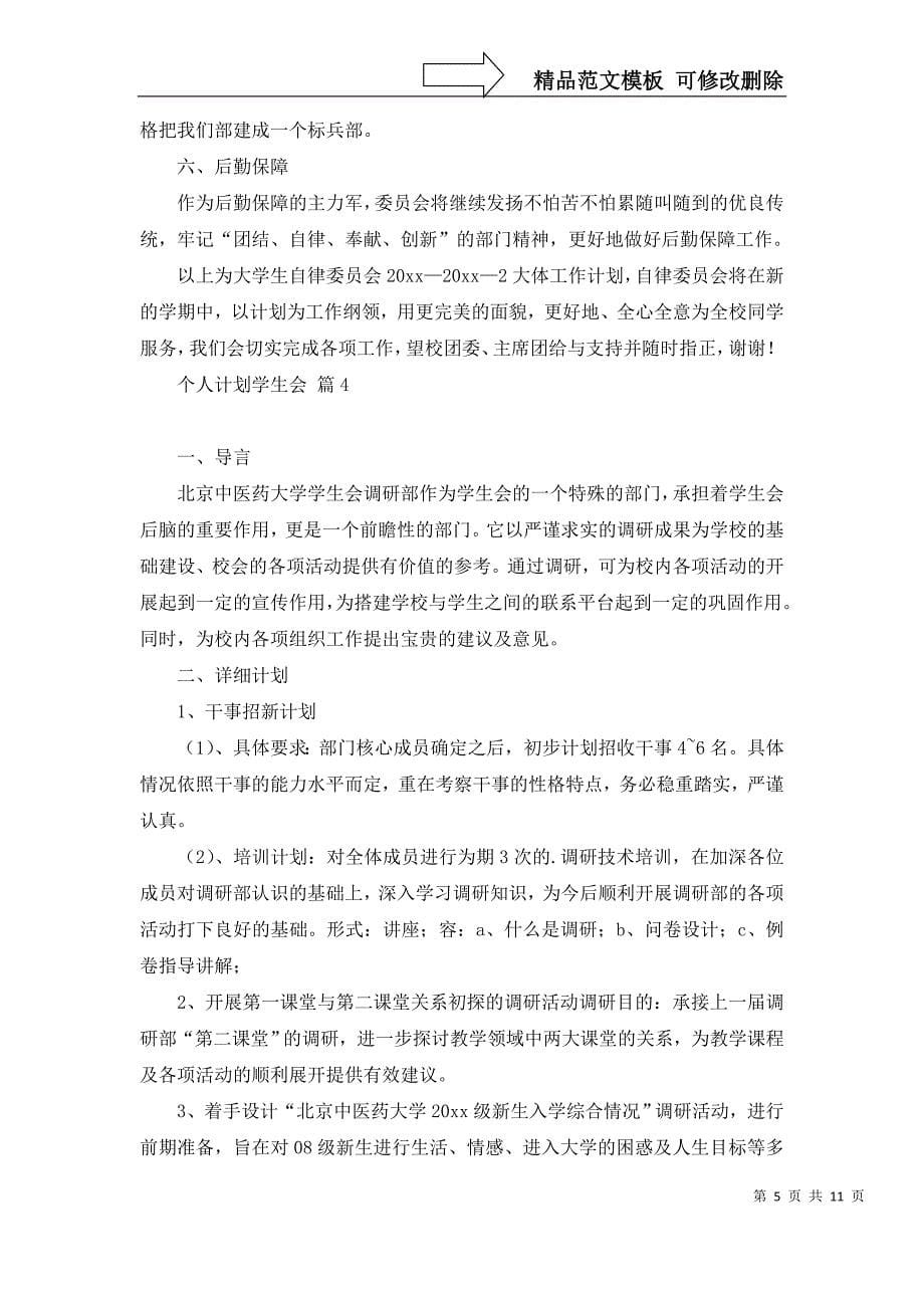 【个人计划学生会汇编七篇_1】_第5页