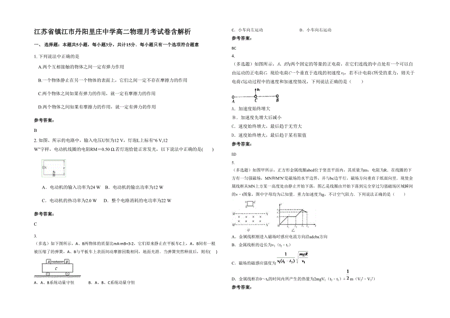 江苏省镇江市丹阳里庄中学高二物理月考试卷含解析_第1页