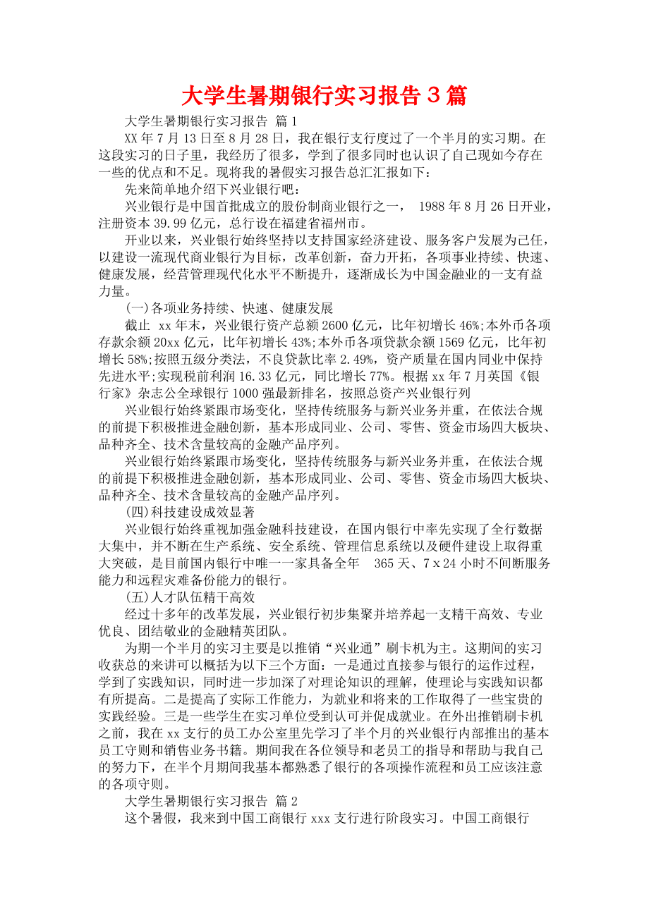 《大学生暑期银行实习报告3篇_1》_第1页