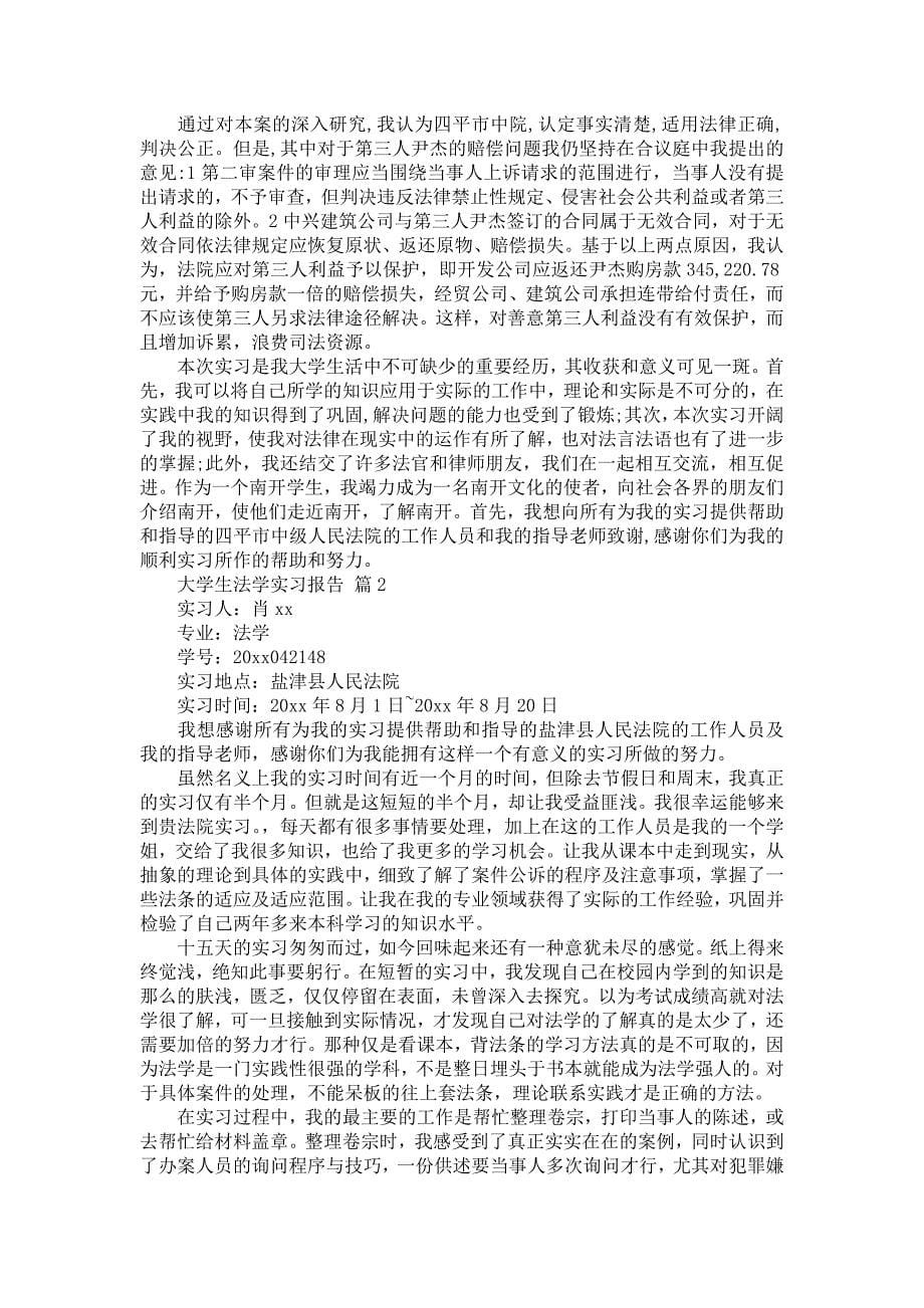 《大学生法学实习报告六篇》_第5页