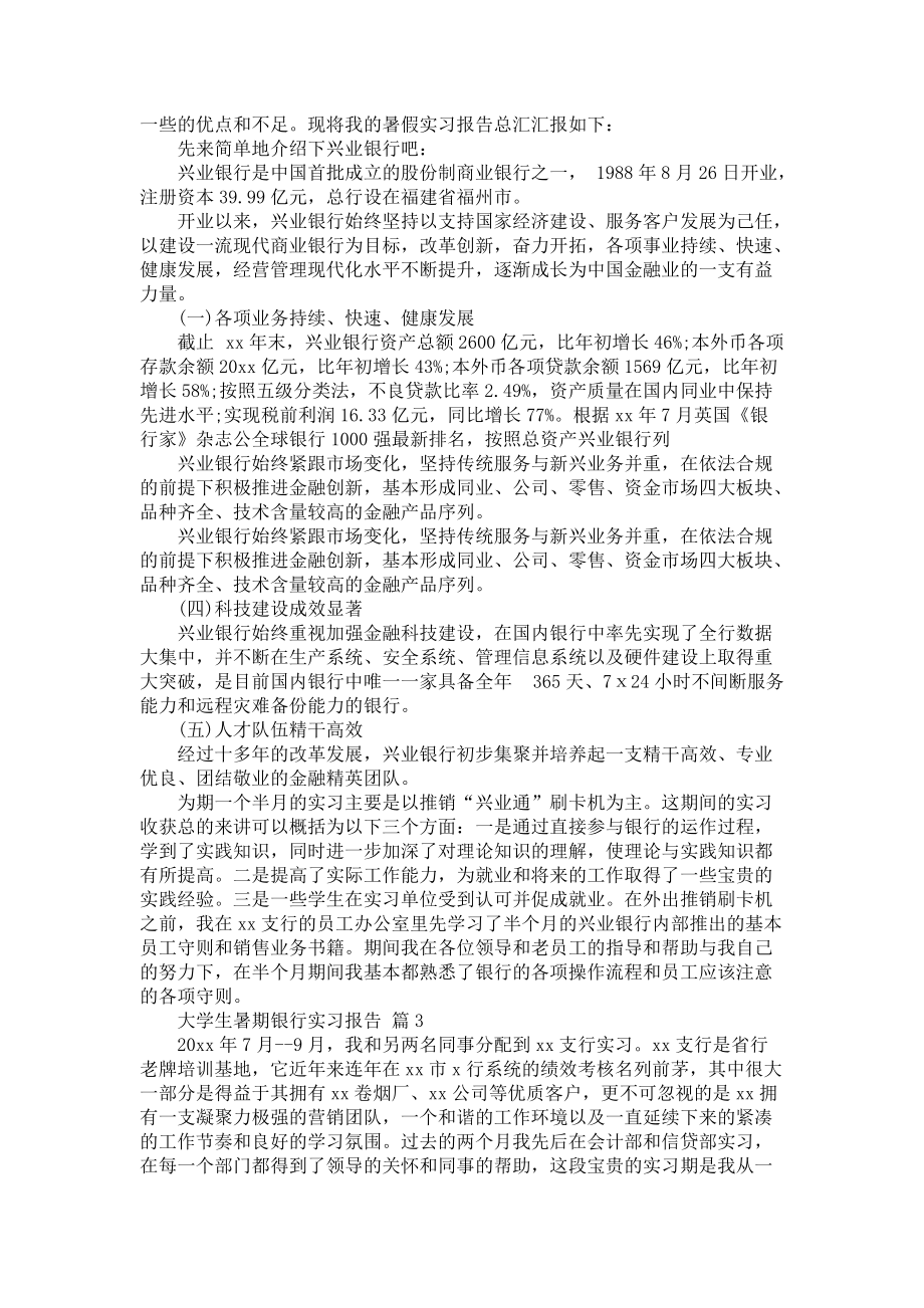 《大学生暑期银行实习报告4篇_1》_第3页