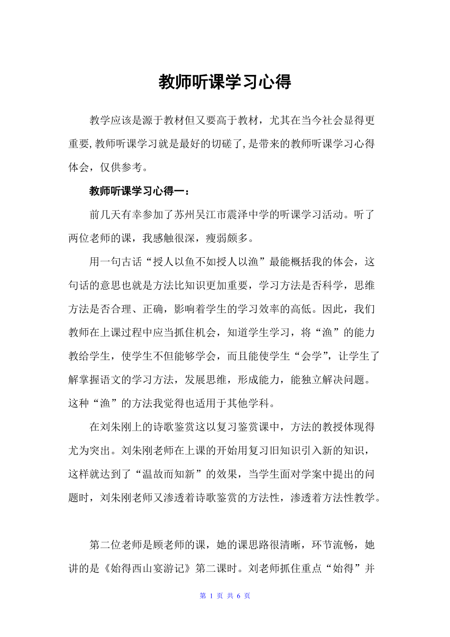 教师听课学习心得（教师心得体会）_第1页